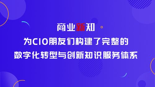 商业新知 为CIO量身打造数字化创新知识服务体系与内容制作服务